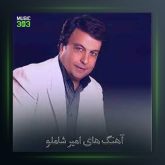 آهنگ عمریه از امیر شاملو