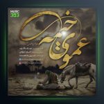 آهنگ عموی خیمه از مهران باقری