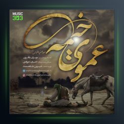 آهنگ عموی خیمه از مهران باقری