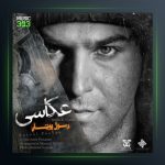 آهنگ عکاسی از رسول پویان