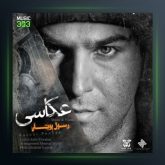 آهنگ عکاسی از رسول پویان