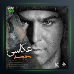 آهنگ عکاسی از رسول پویان