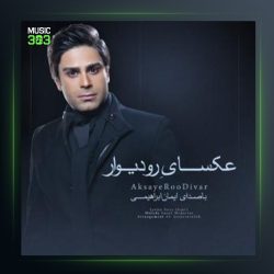 آهنگ عکس های روی دیوار از ایمان ابراهیمی