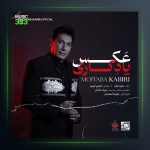 آهنگ عکس یادگاری از مجتبی کبیری