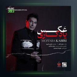 آهنگ عکس یادگاری از مجتبی کبیری