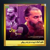 آهنگ غریبه مه یاره از یاسر رویانی