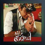 آهنگ غزل بانو از امید شیرازی