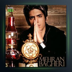 آهنگ غصه نخور از مهران باقری