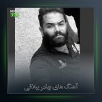 آهنگ غم نخورم از بهادر ییلاقی