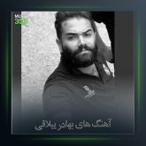 آهنگ غم نخورم از بهادر ییلاقی