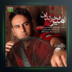 آهنگ فاصله از امیر فخرالدین