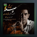 آهنگ فاصله از بابک اعلم