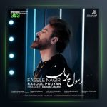آهنگ فاصله نگیر از رسول پویان