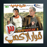 آهنگ فرار از کمپ 3 از آروین صاحب