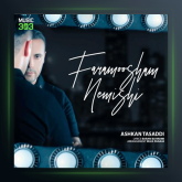 آهنگ فراموشم نمیشی از اشکان تصدی