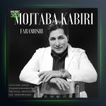 آهنگ فراموشی از مجتبی کبیری