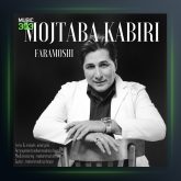 آهنگ فراموشی از مجتبی کبیری