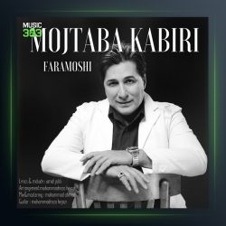 آهنگ فراموشی از مجتبی کبیری