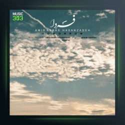 آهنگ فردا از امیر عباس حسن زاده