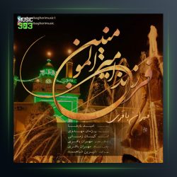 آهنگ فرزند امیرالمؤمنین از مهران باقری