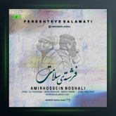 آهنگ فرشته ی سلامتی از امیرحسین نوشالی
