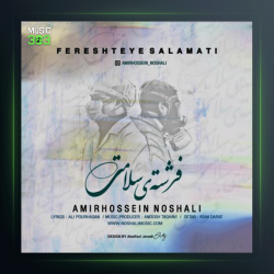 آهنگ فرشته ی سلامتی از امیرحسین نوشالی