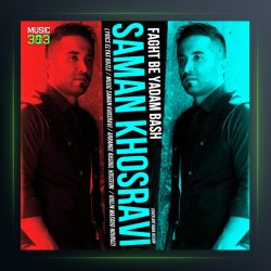 آهنگ فقط به یادم ‌باش از سامان خسروی