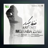 آهنگ فقط یک بار از مجتبی ضیایی