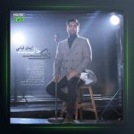 آهنگ قاب عکس خالی از ایمان قیاسی