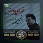 آهنگ قبله ی حاجات از علی سمیعی