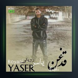 آهنگ قدغن از یاسر رویانی