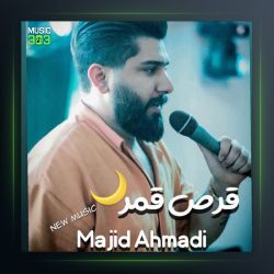 آهنگ قرص قمر از مجید احمدی