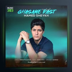 آهنگ قسم راست از حامد شیخ