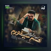 آهنگ قسم میخورم از امید شیرازی