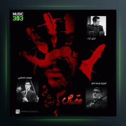 آهنگ قصاص از امیر ثالثی