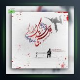 آهنگ قلبي لديک از علی سمیعی