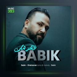 آهنگ قهرمان از بابیک