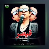 آهنگ قیصر نه توئی نه من نه بهروز از امید شیرازی