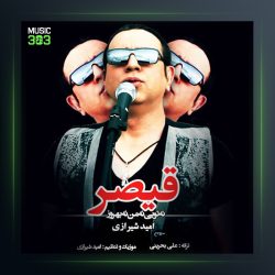 آهنگ قیصر نه توئی نه من نه بهروز از امید شیرازی