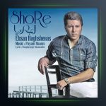 آهنگ لب دریا از احسان حق شناس