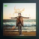 آهنگ لب دریا از بهنام نجفی