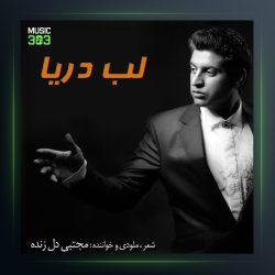 آهنگ لب دریا از مجتبی دل زنده