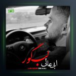 آهنگ لب گور از ابی عالی