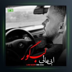 آهنگ لب گور از ابی عالی