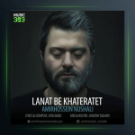آهنگ لعنت به خاطراتت از امیرحسین نوشالی