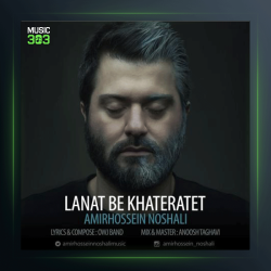 آهنگ لعنت به خاطراتت از امیرحسین نوشالی