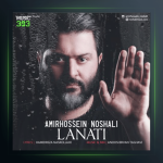 آهنگ لعنتی از امیرحسین نوشالی
