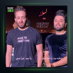 آهنگ لیلا از ناصر عباسی