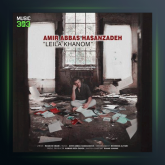 آهنگ لیلا خانوم از امیر عباس حسن زاده