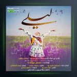 آهنگ لیلی از محسن میرزازاده